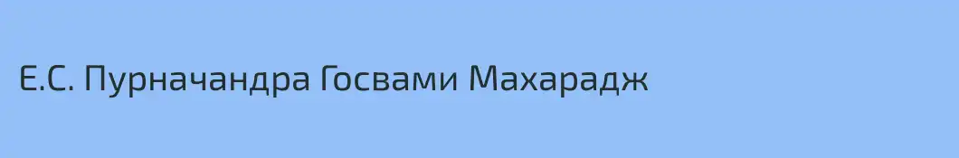 E.C. Пурначандра Госвами Махарадж